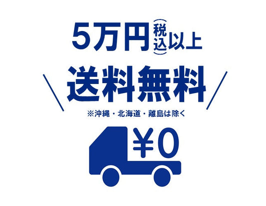 送料無料