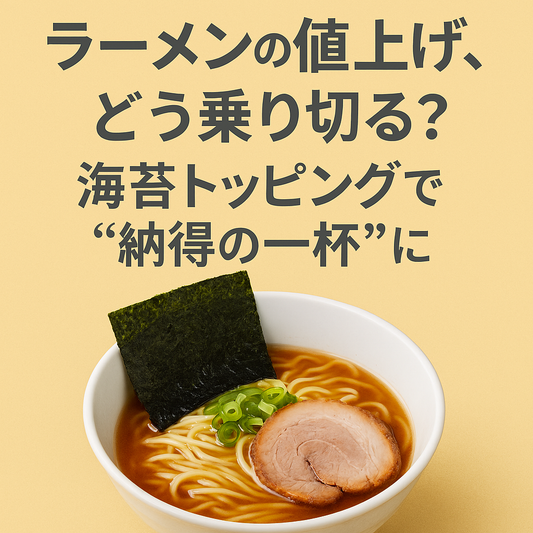 「ラーメン 値上げ 方法」「ラーメン トッピング 海苔」「業務用海苔 仕入れ」