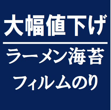 大幅値下げ ラーメン おにぎり フィルムのり