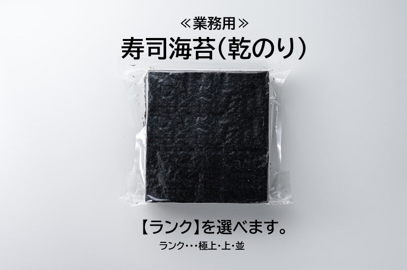 海苔巻 業務用】寿司海苔（乾のり） – 亀屋海苔株式会社