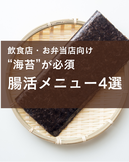 業務海苔　腸活　おにぎり　のり弁　サラダ　豆腐