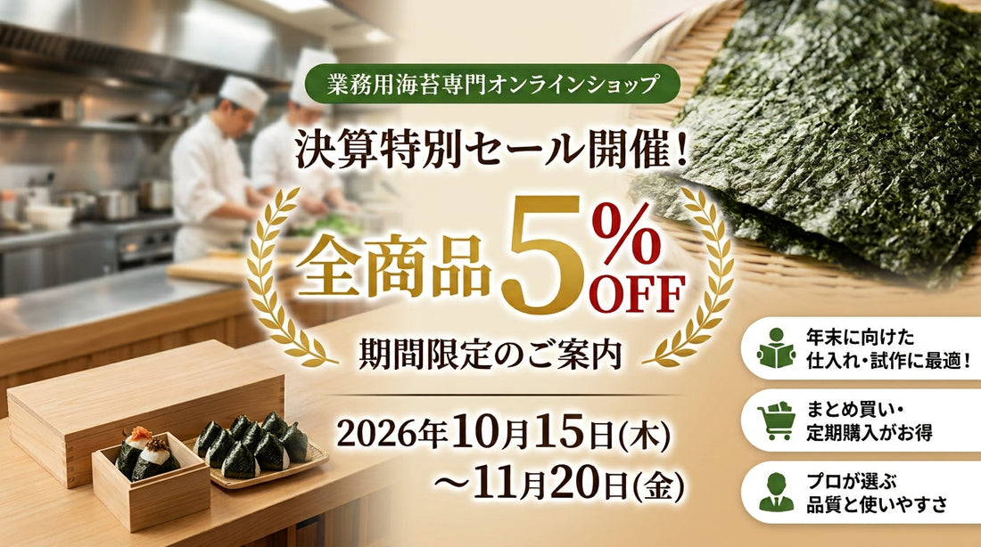 業務海苔　セール　決算　ラーメン　おにぎり　寿司　のり弁