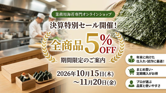 業務海苔　セール　決算　ラーメン　おにぎり　寿司　のり弁