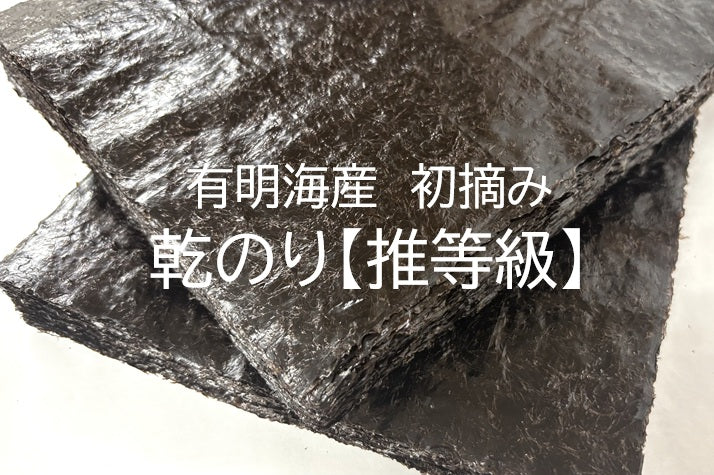 高級　業務海苔　鮨　寿司　推等級　有明産　一番摘み　初摘み