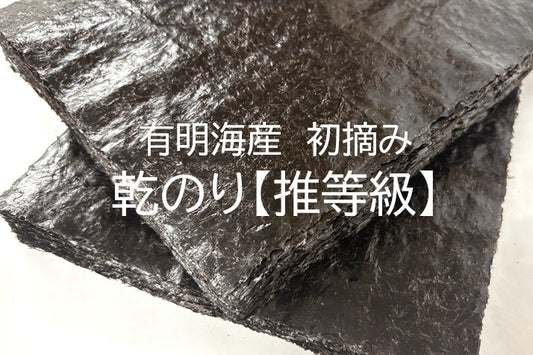 高級　業務海苔　鮨　寿司　推等級　有明産　一番摘み　初摘み