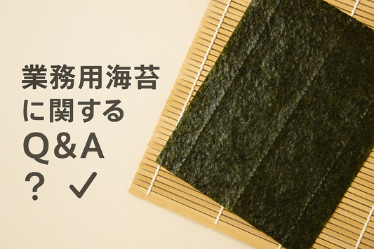 業務海苔　ラーメン　おにぎり　巻き寿司　Q&A