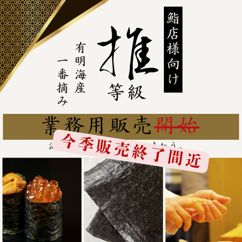 業務用海苔　推等級　鮨海苔　初摘み　一番摘み　有明海産
