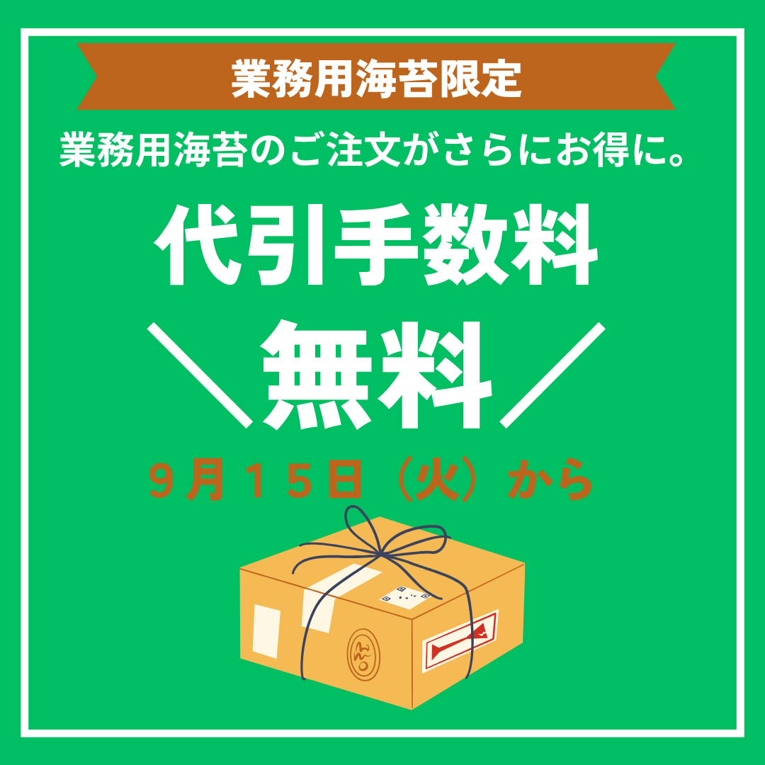 業務海苔　ラーメン　寿司　おにぎり　代引手数料　無料