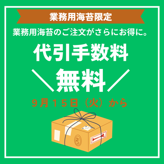 業務海苔　ラーメン　寿司　おにぎり　代引手数料　無料