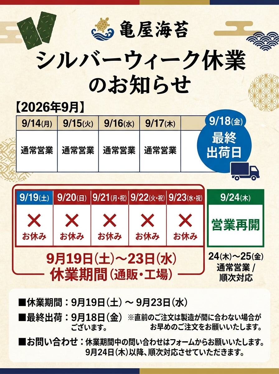 シルバーウィーク　業務海苔　ラーメン　おにぎり　寿司