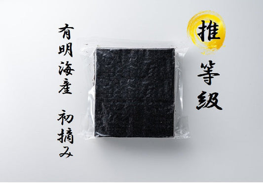 有明海産 推等級 初摘み海苔　鮨　寿司　業務海苔