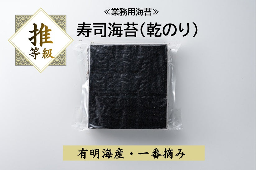 業務用海苔　推等級　鮨海苔　初摘み　一番摘み　有明海産
