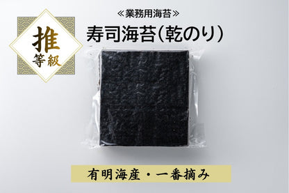 業務用海苔　推等級　鮨海苔　初摘み　一番摘み　有明海産