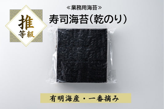 業務用海苔　推等級　鮨海苔　初摘み　一番摘み　有明海産