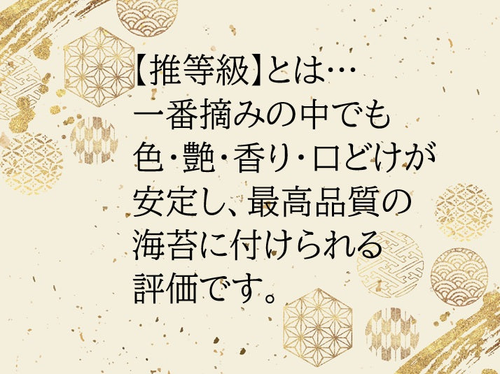 推等級　鮨海苔　初摘み　一番摘み