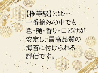 推等級　鮨海苔　初摘み　一番摘み