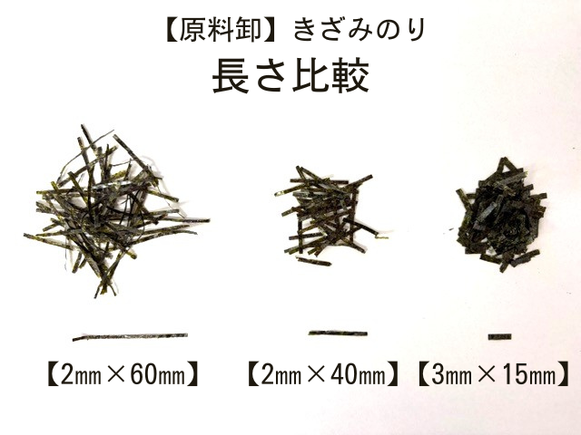 【業務用原料卸】きざみのり（4サイズ）