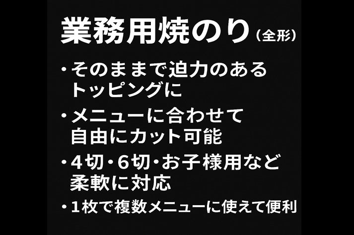 【業務用】ラーメン用海苔　焼のり(全形)