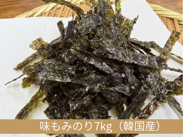 【業務用原料卸】味もみのり（国内産8kg／韓国産7kg）