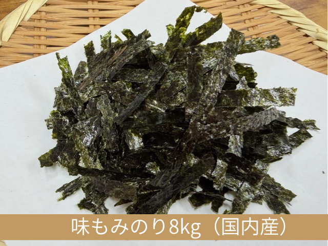 【業務用原料卸】味もみのり（国内産8kg／韓国産7kg）