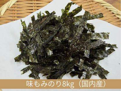 【業務用原料卸】味もみのり（国内産8kg／韓国産7kg）