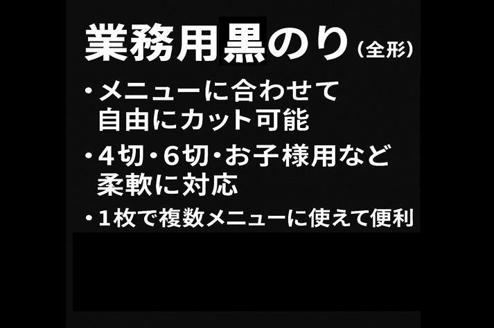 ラーメン用海苔　黒海苔