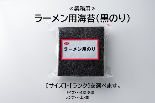 ラーメン海苔　海苔屋さん　国産　ラーメン用黒海苔　とんこつラーメン　４切　８切　中華麺