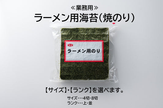 ラーメン海苔　海苔屋さん　溶けにくい　国産　ラーメン用焼海苔　家系ラーメン