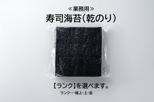 乾のり　寿司海苔　巻き海苔　板のり