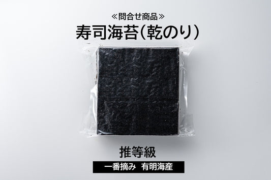 業務用海苔　推等級　鮨海苔　初摘み　一番摘み　有明海産