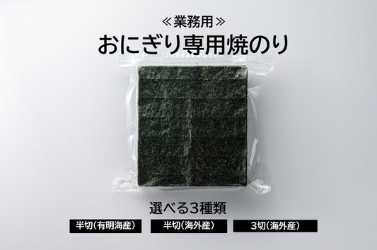 おにぎり専用海苔　おむすび用のり　業務用　おにぎり
