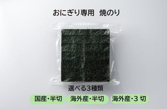 おにぎり専用海苔　おむすび用のり　業務用