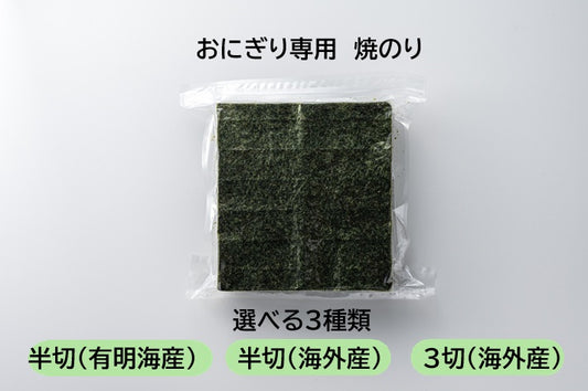 おにぎり専用海苔　おむすび用のり　業務用