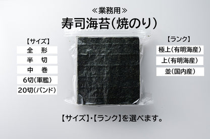 業務用　寿司海苔　焼き海苔