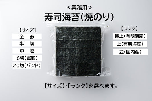 業務用　寿司海苔　焼き海苔